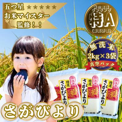 ふるさと納税 大町町 新米7年産【無洗米】さがびより(真空パック)2kg×3袋【五つ星お米マイスター厳選】特A評価!