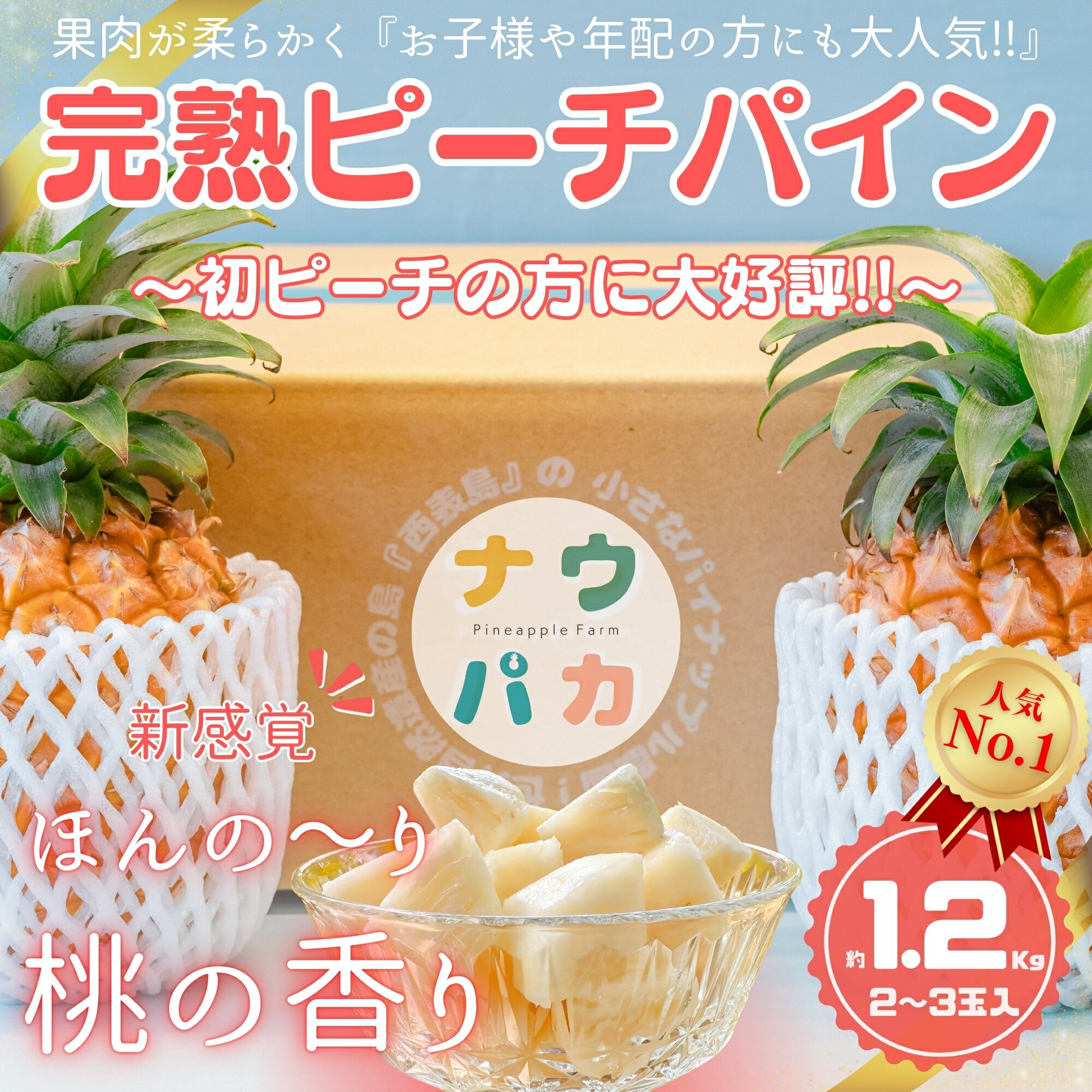 【ふるさと納税】人気No.1『初ピーチの方に大好評!!』☆新感覚の味わい!!☆桃のような甘〜い香りのする芳醇なパイナップル！約1.2kg 【お試しサイズ ピーチパイン 桃のような香りのパイン 1200g 送料無料】お届け：2025年4月下旬～6月下旬