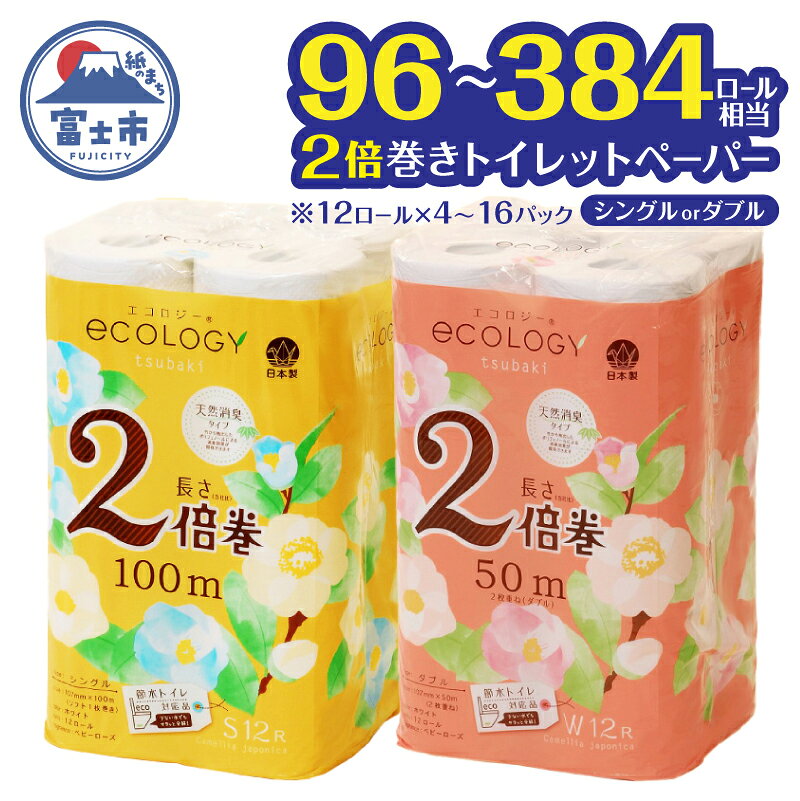 【ふるさと納税】 2倍巻き トイレットペーパー 「エコロジー」 選べる シングル/ダブル 48ロール/96ロール/192ロール クラフト包装 ベビーローズの香り 消臭 柔らかい 長巻き 長持ち 大容量 防災 備蓄 再生紙 日用品 生活用品 富士市 [sf002-109-635]