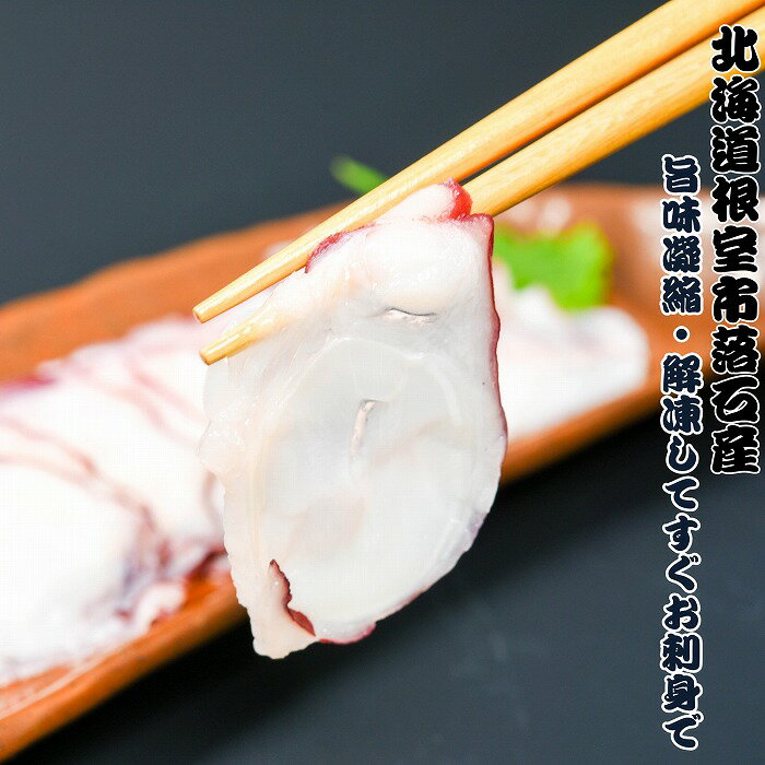 【ふるさと納税】[北海道根室産]水蛸ボイルたこ足スライス150g 2P 〜 17P 蛸 たこ タコ 水たこ 水タコ お刺身 北海道 根室市