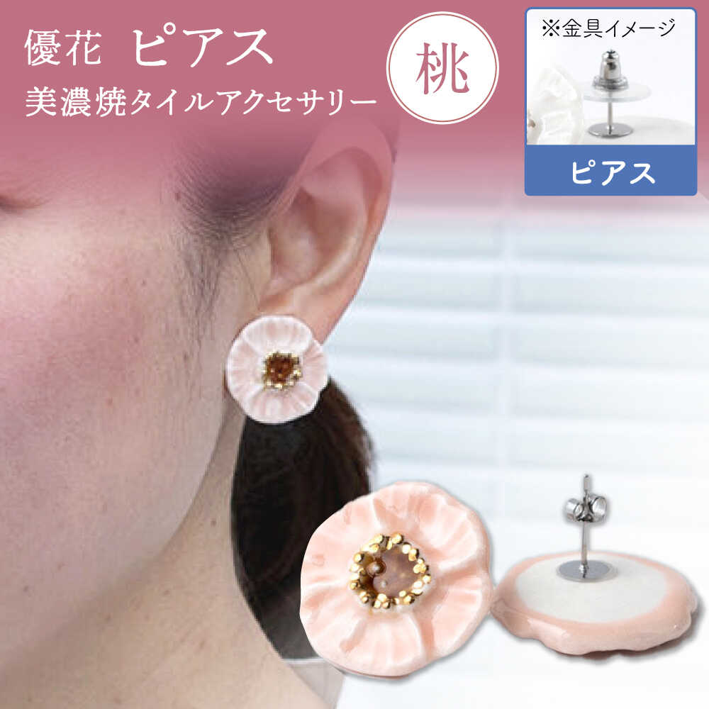 【ふるさと納税】【美濃焼】 優花 桃 ピアス 多治見市 / 七窯社 ピアス アクセサリー おしゃれ[TAP098]
