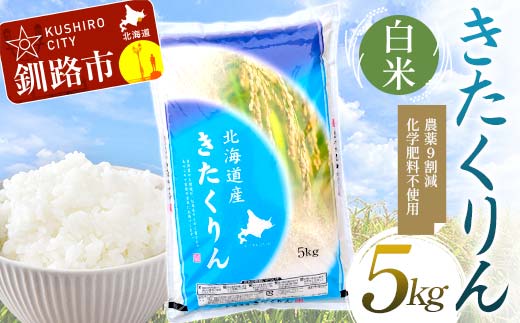 【通常発送】 農薬9割減 ・ 化学肥料不使用きたくりん 5kg 白米 北海道産 米 コメ こめ お米 白米 玄米 決済から7日前後 F4F-7669