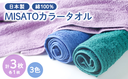 
                  ＜日本製＞MISATOカラータオル3色×各1枚(簡易包装)【1457866】
                