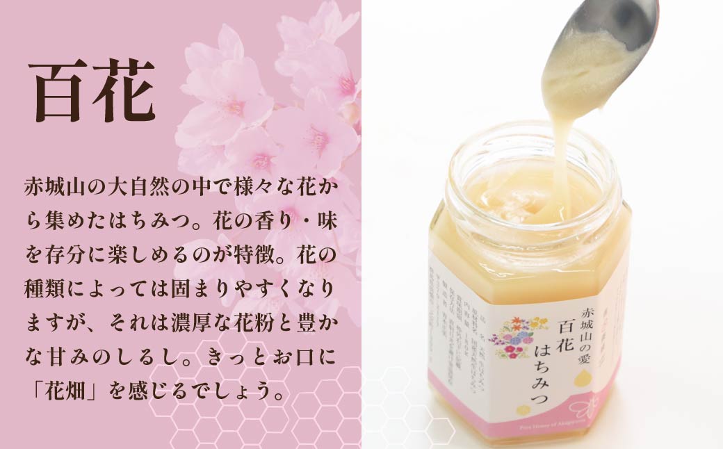 天然はちみつ アカシアはちみつ 百花はちみつ 180g×各1本｜天然 生 生はちみつ はちみつ テロワール 地域性 花 国産 非加熱 甘い 天然 群馬県 前橋市