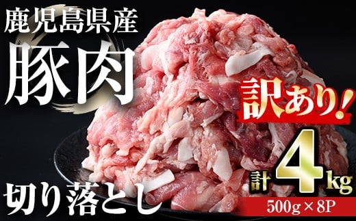 【訳あり】＜計4kg＞鹿児島県産豚肉 切り落とし(計4kg・500g×8パック) 豚肉 小分け 冷凍【おきどき】A457-v03