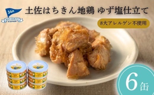 
                  地鶏 缶詰 はちきん地鶏 ゆず塩仕立て 95g×6缶 柚子塩 柚子こしょう 鶏肉 缶詰セット 惣菜 常温 焼き鳥 おかず 缶つま 手軽 便利 国産鶏 土佐はちきん 地鶏缶詰 柚子塩缶詰 鶏もも肉 とりにく チキン つまみ ご飯のお供 ギフト プレゼント 贈り物 2万円 以内 20000円以下 2万円でできるふるさと納税 高知 黒潮町 父の日 [1469]
                