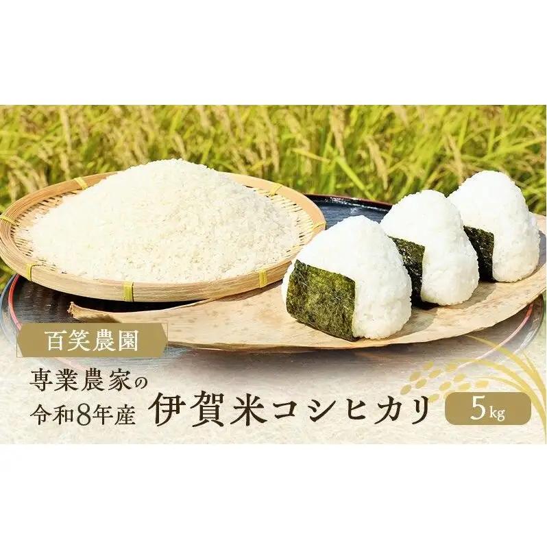 コシヒカリ 伊賀米 令和8年産 5kg 特A コシヒカリ