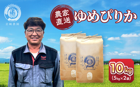 【12月配送】令和7年産　ゆめぴりか 5kg×2袋 10kg |ゆめぴりか 新米 北海道 限定_05233