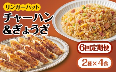 【全6回定期便】＜リンガーハット＞チャーハン + ぎょうざ（12個入）各4食セット 合計8食[FBI023]