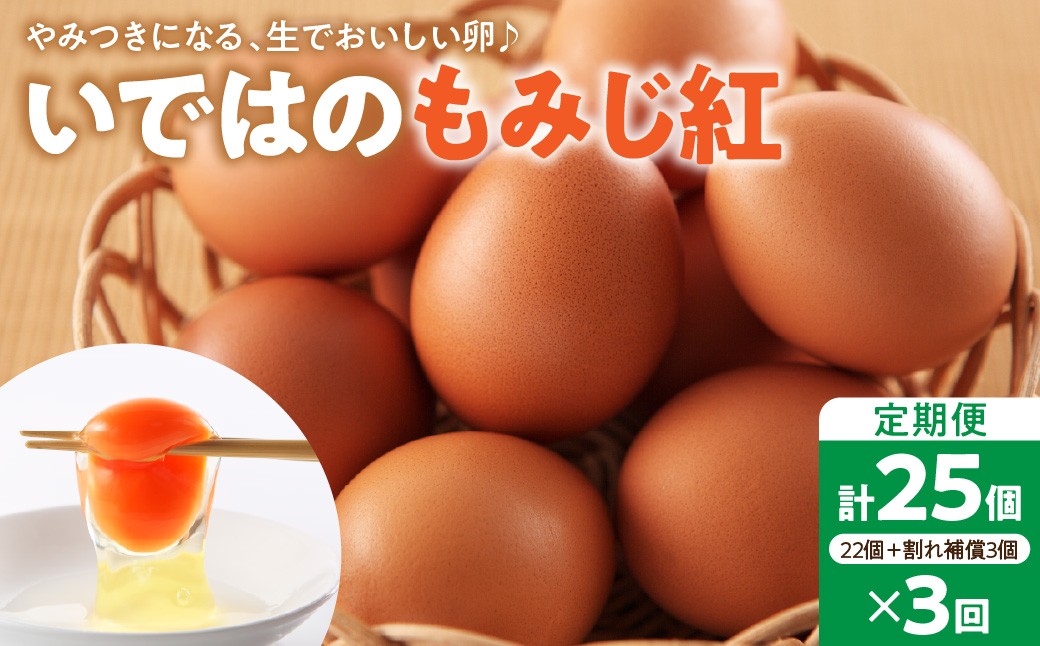 
                  【毎月定期便・全3回】卵 いではのもみじ紅 25個入（破損補償3個含む）×3回 計75個  ka071-003 新鮮 うみたて ブランド卵 赤卵 生卵 たまご 鶏卵 卵かけご飯 TKG 国産 生食 常温 山形県 河北町 定期便 定期 割れ保証 濃厚 卵焼き お取り寄せ ギフト 贈り物 贈答 プレゼント 朝食 おかず グルメ 人気 大容量 小分け パック 朝採れ 純国産鶏種
                