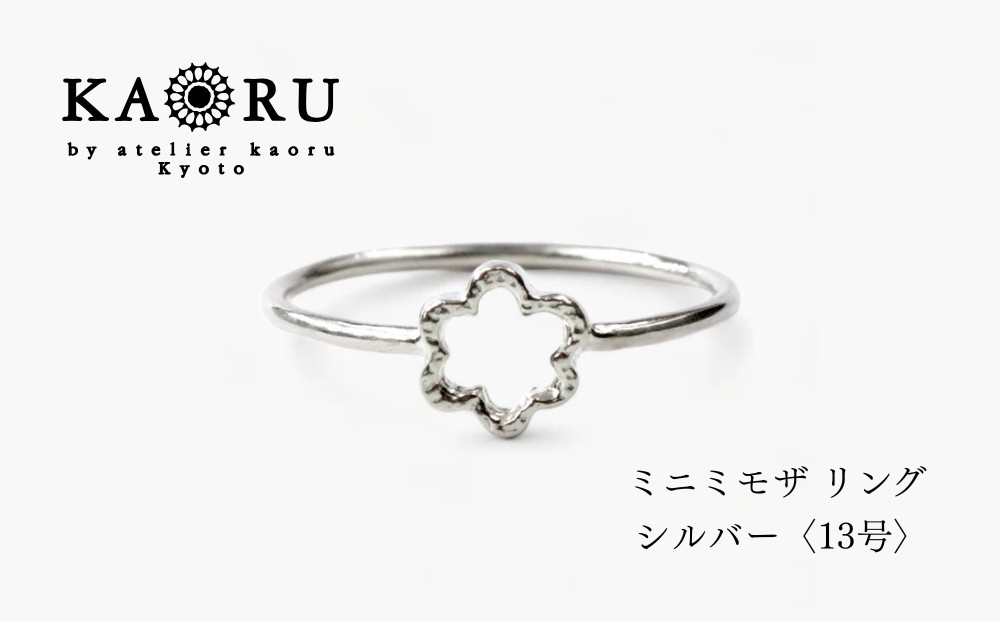 
                  【KAORU】ミニ ミモザ リング / シルバー 13号｜京都 アクセサリー ブランド 人気ジュエリー［ KAORU不動の定番モチーフ カジュアルな雰囲気を楽しめる デイリーユース 気軽に着けられる 13号 おすすめ ギフト プレゼント お取り寄せ 送料無料 ］
                