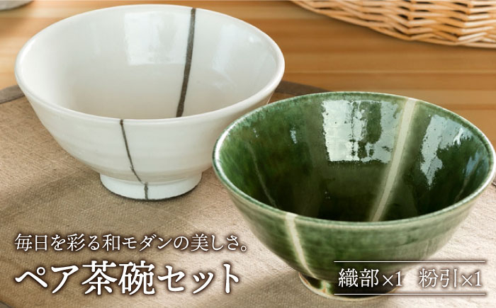 
【美濃焼】織部・粉引ライン ペア飯碗【不動窯】食器 茶碗 セット [MAR021]
