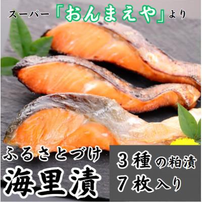 ふるさと納税 女川町 海里漬(ふるさとづけ)　銀鮭 粕漬 切り身 3種7枚入 冷凍 宮城