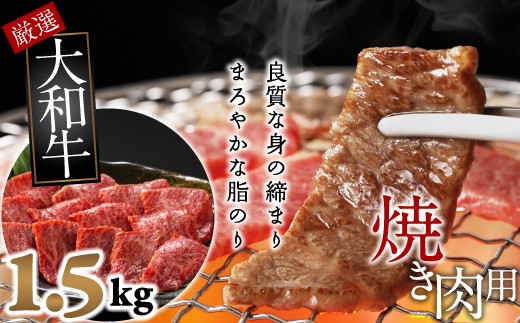 J-6.【和牛専門店がセレクト】　大和牛　ロース　焼肉用　1.5kg