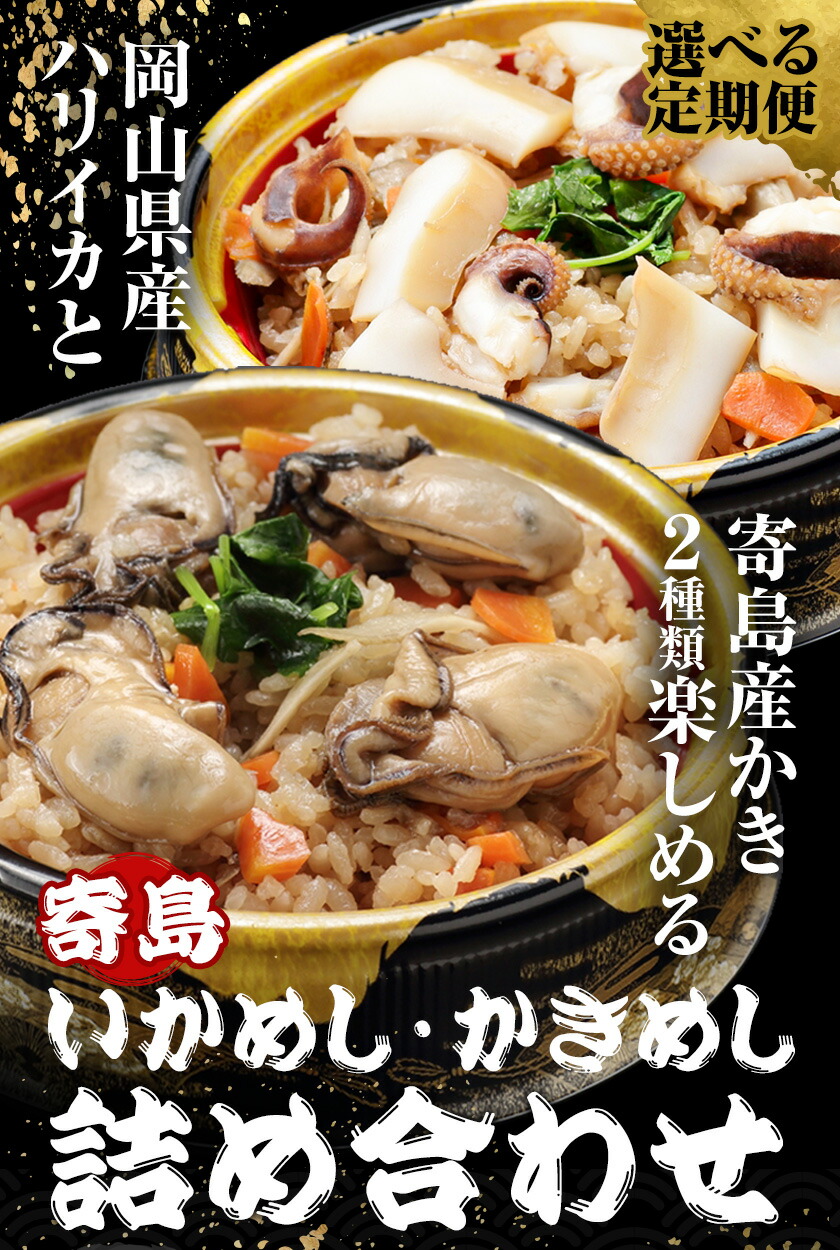 炊き込みご飯 寄島 漁港の釜飯 かきめし 210g×1個 いかめし 220g×1個 3回（製造地：岡山県浅口市）ハレノヒ良品(まからずやストアー)《90日以内に発送予定(土日祝除く)》岡山県 浅口市 