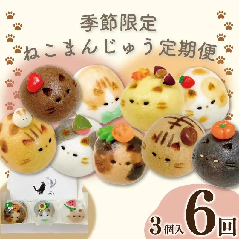 和菓子 定期便 6回 上用まんじゅう ねこさん 3個 セット 冷凍便