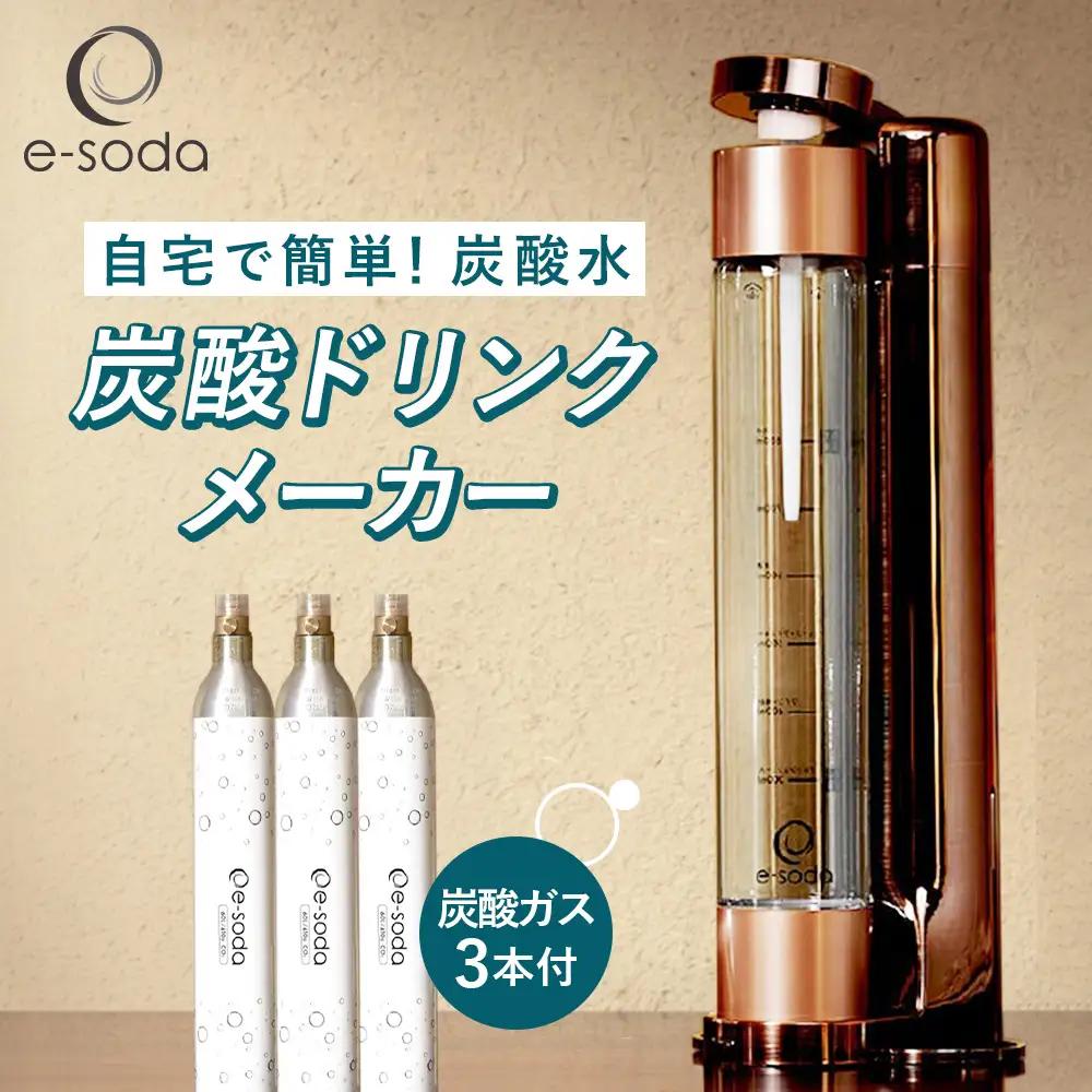 e-soda 炭酸ドリンクメーカー セット（ブロンズ） 炭酸ガス＋3本付 ／ ふるさと納税 炭酸 炭酸水 飲料 炭酸水メーカー ドリンク 飲み物 ソーダ 食べ物以外 兵庫県 No.484