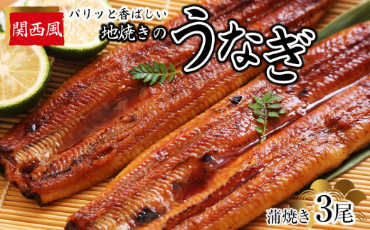 
パリッと香ばしい関西風地焼きのうなぎ(蒲焼き　3尾)
