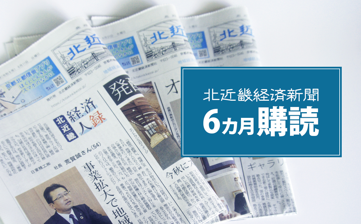 北近畿経済新聞【６カ月購読】 綾部 京都 新聞 地方新聞 ペーパー ローカル 情報誌 定期購読