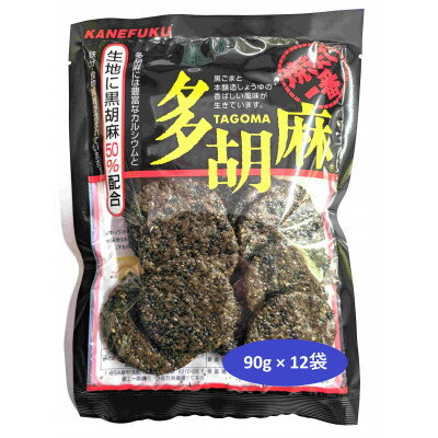 【ふるさと納税】多胡麻　黒胡麻せんべい　90g　×　12袋【1483101】