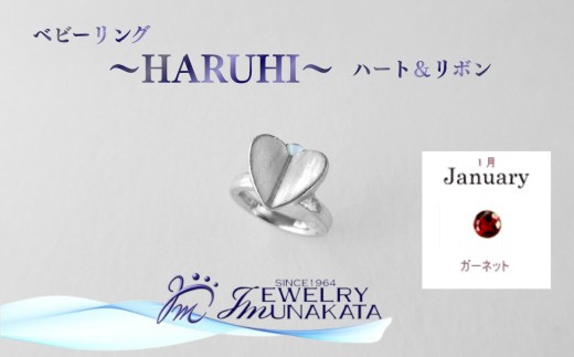 ジュエリームナカタ　【1月 ガーネット】 ベビーリング　～HARUHI～（ハート＆リボン）　シルバー製／チェーンなし【11100-2311】