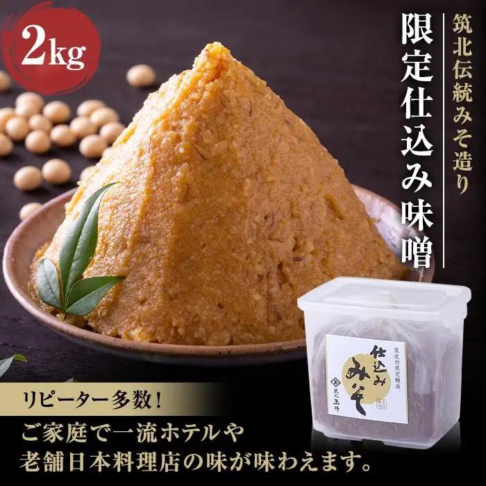 累計注文数14000件突破！＜玉井味噌＞筑北伝統みそ造り 限定仕込み味噌2kg