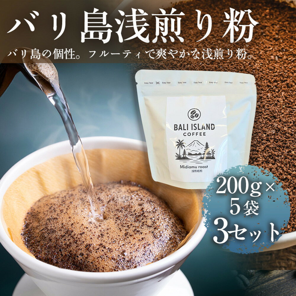 【ふるさと納税】【フルーティーで軽やか！バリ島産コーヒー豆で楽しむコーヒータイム】バリ島浅煎り（粉）200g×5袋 3セット コーヒー豆 珈琲豆 コーヒー 珈琲 ドリップコーヒー スペシャルティコーヒー バリ島産 家カフェ 香川県 | コーヒー豆 人気 おすすめ 送料無料