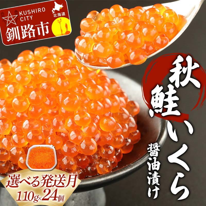【ふるさと納税】 選べる発送月【北海道産】 秋鮭 いくら醤油漬け 110g×24個 秋鮭 北海道 いくら イクラ 魚卵 魚介類 海鮮 小分け F4F-6874var