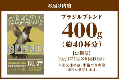 【定期便 6回／自家焙煎 コーヒー豆】挽き方が選べる 自家焙煎コーヒー豆 ブラジルブレンド 400g（約40杯分） 2カ月に１回×６回お届け 自家焙煎コーヒー専門「八月の犬」 コーヒー 定期便／珈琲 