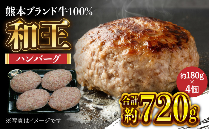 
                  くまもと黒毛和牛 和王 100％ 手ごね ハンバーグ 約720g【マイライフホールディングス 株式会社 】和王100%ハンバーグ 冷凍 熊本 牛肉ハンバーグ [ZCF001]
                