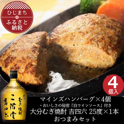 ふるさと納税 日出町 マインズハンバーグ4個&amp;大分むぎ焼酎 二階堂 吉四六瓶 720ml　おつまみセット【複数個口で配送】