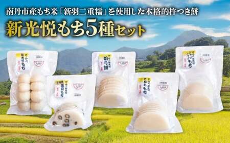 餅 5種 セット ( 新光悦もち 8個×2 黒豆もち 6枚 切り餅 7枚 こがねもち 6枚 スライスもち 200g ) 新羽二重糯 小分け 本格 杵つき 餅 南丹市 産 もち米 使用 新光悦餅 道の駅 京都新光悦村 南丹市産もち米 京都 餅 和菓子 正月 小分け モチ スィーツ おせち お雑煮 磯辺焼き ぜんざい お汁粉 餅 杵つき餅 丸餅 個包装