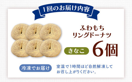 【全3回定期便】ふわもちリングドーナツ　6個セット（きなこ味）桂川町/PIZZERIA TUTTI[ADBH066]