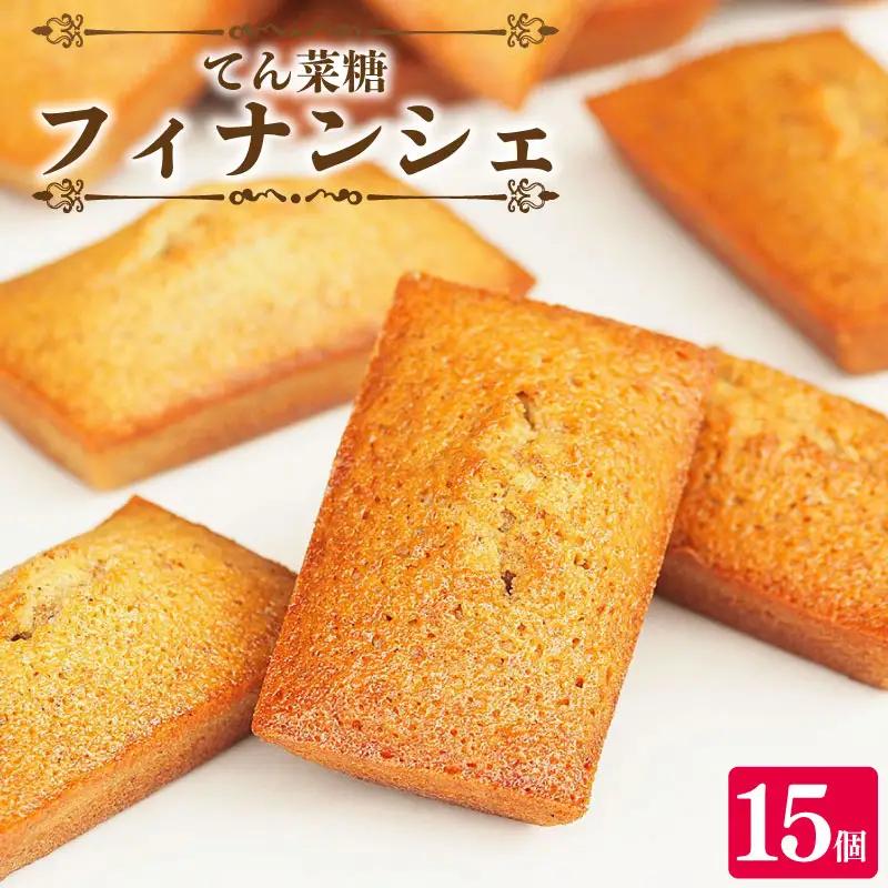 フィナンシェ 詰め合わせ 15個 【 フィナンシェ 】