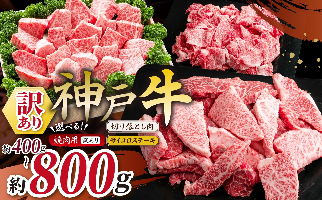
                  【選べる量】神戸牛（訳あり）400g～800g | 訳あり 肉 牛肉 神戸牛 霜降り 焼肉 切り落とし かた もも ばら ロース かたロース おいしい グルメ 贅沢 高級 兵庫県 上郡町
                