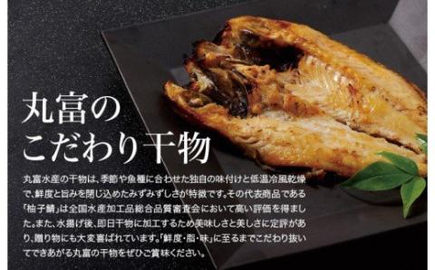 [A265p］高級白身魚干物｢百花繚乱｣丸富水産