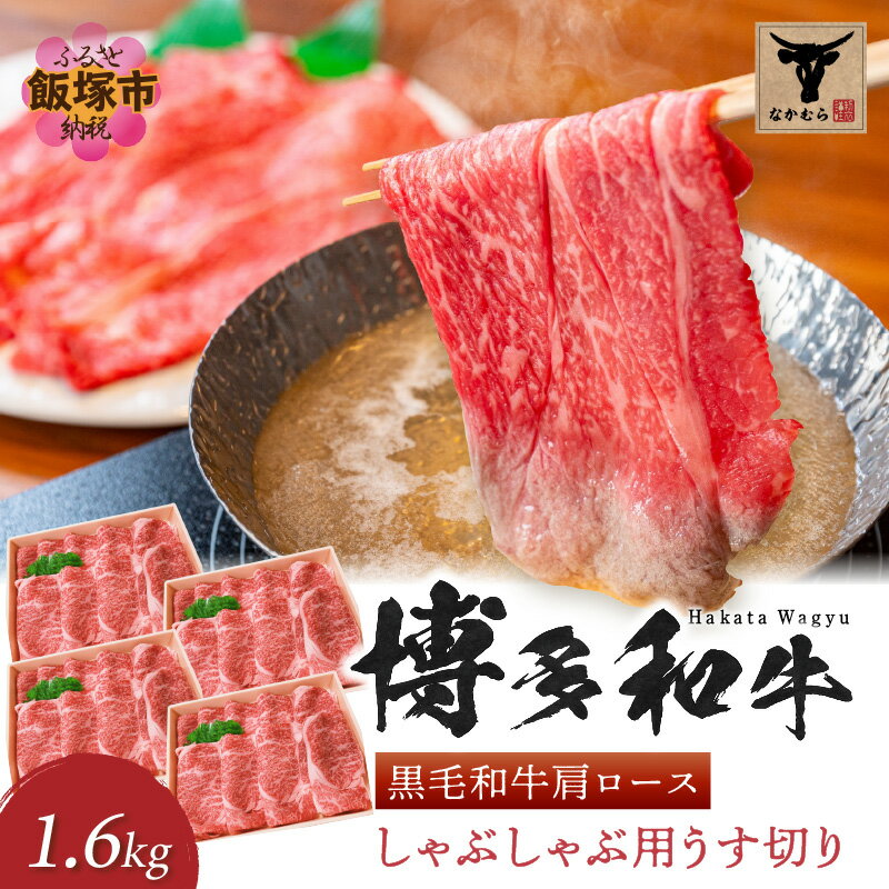 【ふるさと納税】＜なかむら謹製＞【博多和牛】黒毛和牛肩ロースしゃぶしゃぶ用うす切り1.6kg 肉 牛肉 博多和牛 黒毛和牛 しゃぶしゃぶ 肩ロース ロース 筑穂牛 国産 国産牛 和牛 【H-008】