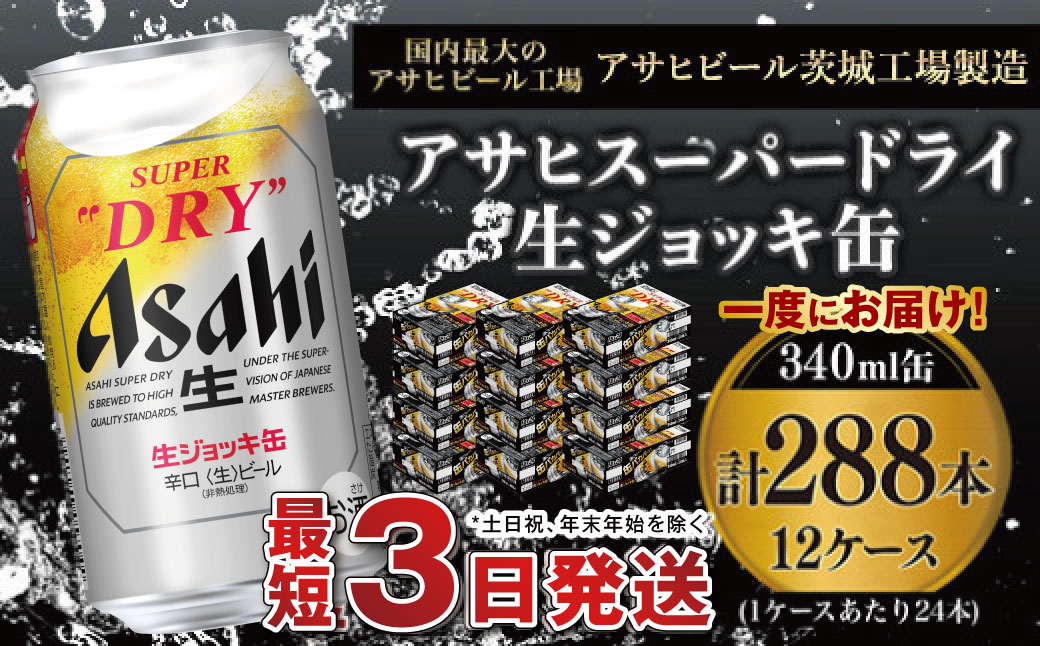 【世界初！生ジョッキ缶】 スーパードライ340ml 12ケースセット 合計288本【お酒 ビール 茨城 まとめ買い アサヒビール】