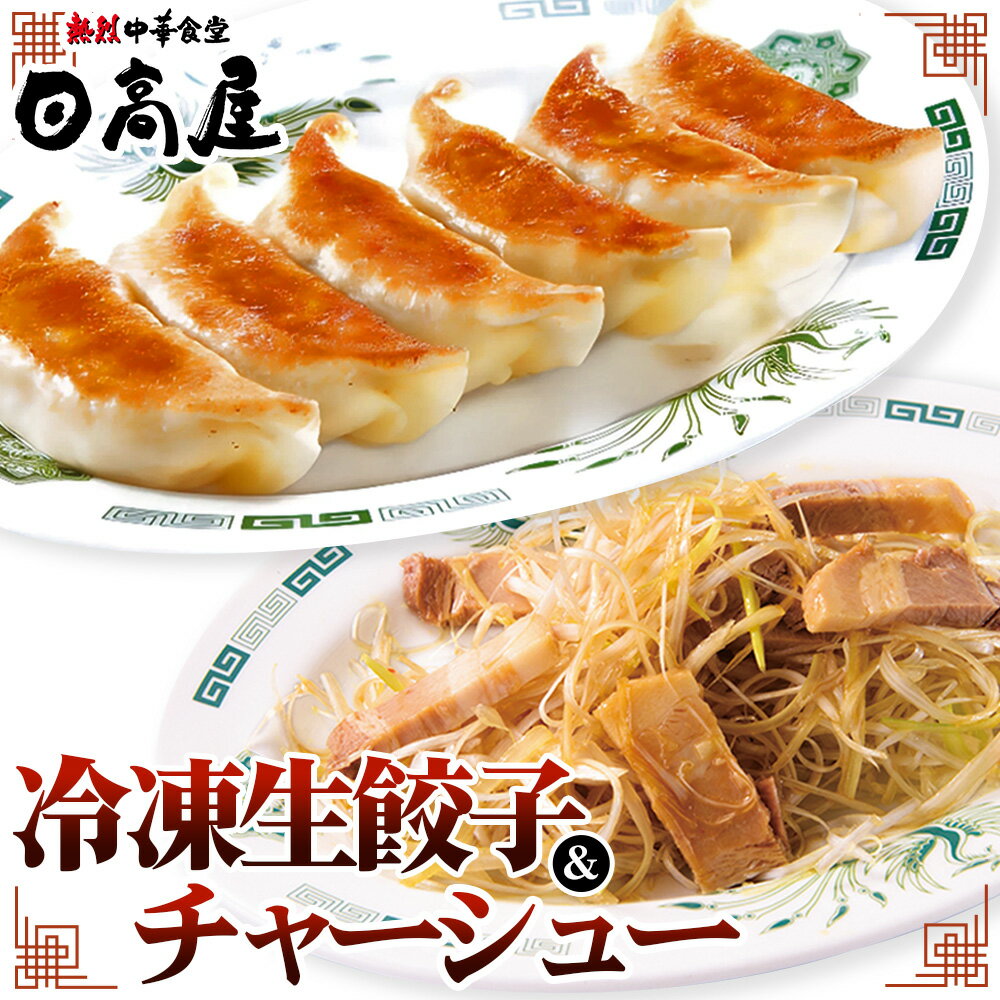 【ふるさと納税】No.309 日高屋 冷凍生餃子とチャーシューセット ／ ぎょうざ ギョーザ 叉焼 豚肉 詰め合わせ 送料無料 埼玉県