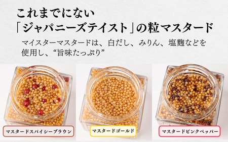 美味しい 粒 マイスターマスタード3種 各1本 計300g / スパイス 調味料 つぶつぶ ペッパー 食感 ハム ソーセージ サラダ 卵料理 サンドウィッチ サンドイッチ ドレッシング ソース 普段使