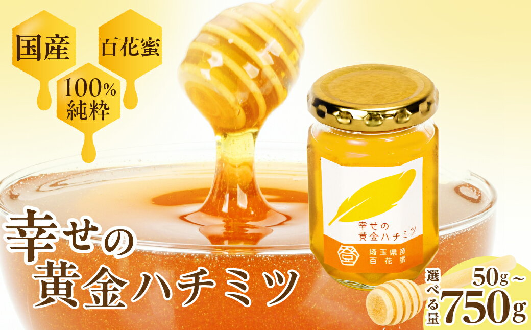 【ふるさと納税】 はちみつ 幸せの黄金ハチミツ 選べる量 50g 150g 200g 600g 750g | はちみつ ハチミツ 蜂蜜 百花蜜 百花 純粋はちみつ 純粋 おいしい 美味 ハニーディッパー トースト パン 国産 甘い 埼玉県 久喜市