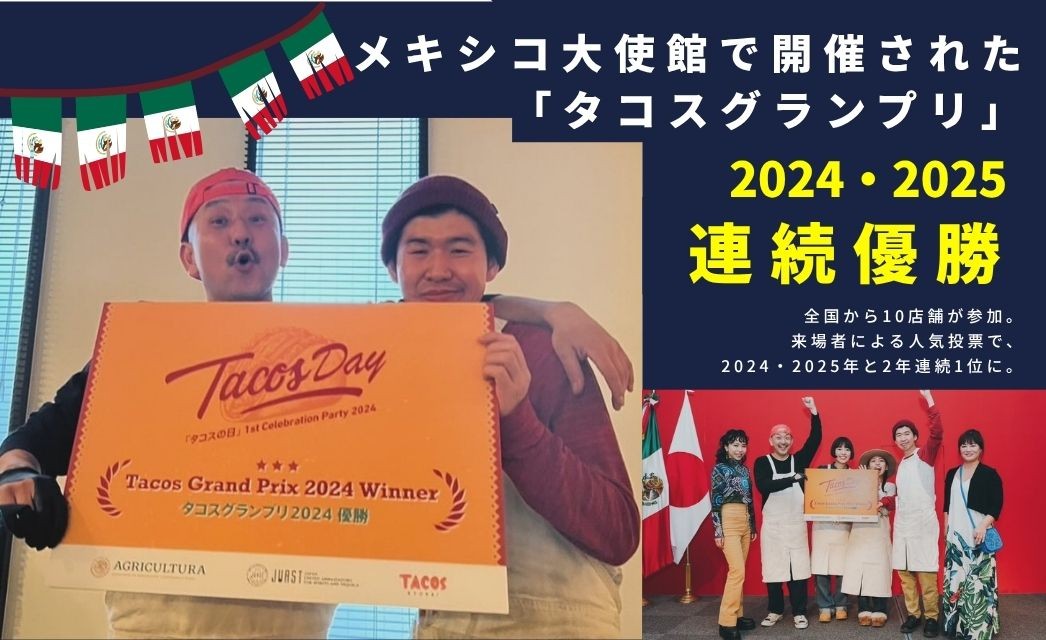メキシコ大使館で開催された「タコスグランプリ」で、来場者投票によって2024・2025年に2年連続優勝