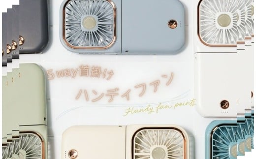 首かけハンディーファン 〈ライズクリエイション atRise〉5way ハンディファン 【スミクロ】離乳食 冷ます 首かけ 卓上扇風機 首掛け扇風機 小型扇風機 携帯扇風機 首かけ扇風機 扇風機 ネッククーラー 卓上 2025 スマホスタンド スタンド 奈良県 奈良市 なら 6-071