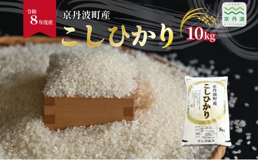 こしひかり 京丹波町産 10kg 令和8年産米 精米 お米 京都 丹波 コシヒカリ 特A獲得 産地直送 ※北海道・沖縄は配送不可 [024OK001]