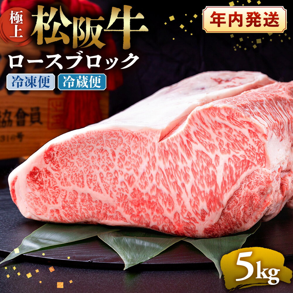 【ふるさと納税】極上 松阪牛 ロース ブロック 5kg 〔年末配送可〕 牛追道中 肉 牛 牛肉 和牛 ブランド牛 高級 国産 霜降り 冷凍 自由にカット 自宅 パーティー