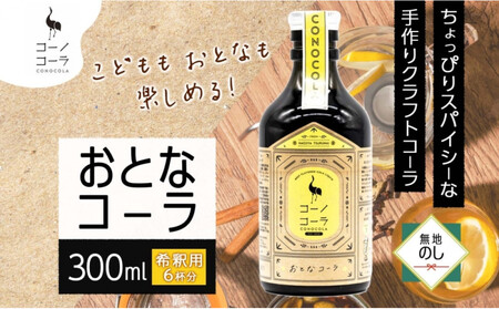 《無地熨斗》コーノコーラ おとなコーラ 300ml 1本 希釈用 クラフトコーラ コーラシロップ スパイス ハーブ 無着色 無香料 手作り 飲料 ドリンク ギフト お取り寄せ  愛知県 名古屋市