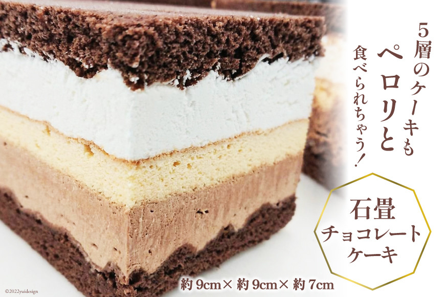 
洋菓子 石畳チョコレートケーキ (約9cm×約9cm×約7cm) 280g [シェ・ササキ 宮城県 気仙沼市 20563732] ケーキ スイーツ お菓子 チョコケーキ 生クリーム 冷凍 レビューキャンペーン
