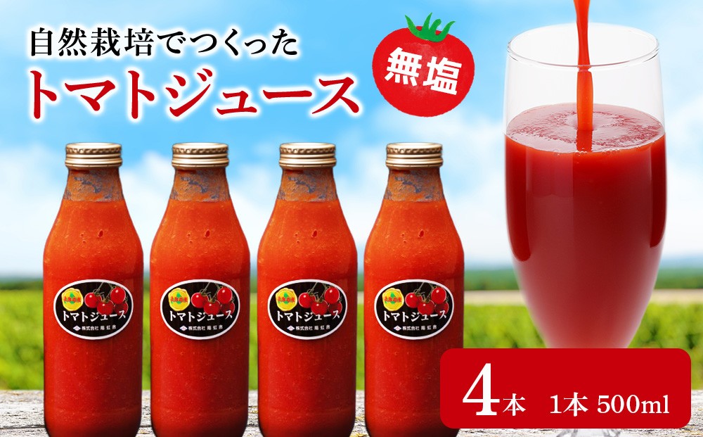 
                  自然栽培 トマト でつくった 「トマトジュース」500ml×4本
                