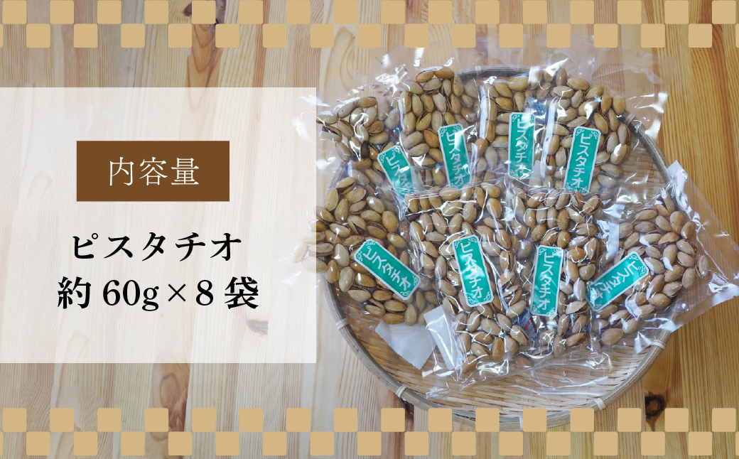 ピスタチオ 8袋 約60g/袋 計約480g | ピスタチオ おつまみ ナッツ類 栄養 たんぱく質 食物繊維 自家焙煎 タンパク質 コレステロール 香ばしい お菓子 コーヒータイム お酒 ギフト プレ