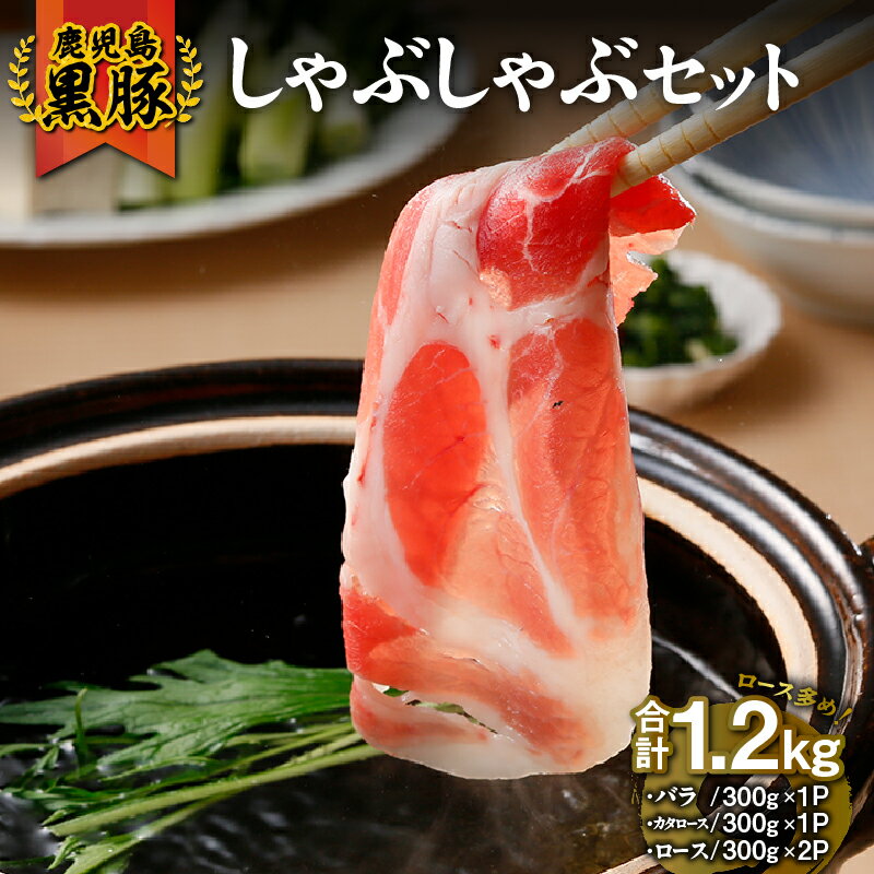 【ふるさと納税】【年内配送12月1日入金まで】鹿児島黒豚しゃぶしゃぶセット 計1.2kg （鹿児島黒豚バラスライス　300g [300g×1P]、鹿児島黒豚カタローススライス　300g [300g×1P]、鹿児島黒豚ローススライス　600g [300g×2P]） 【JA食肉かごしま】
